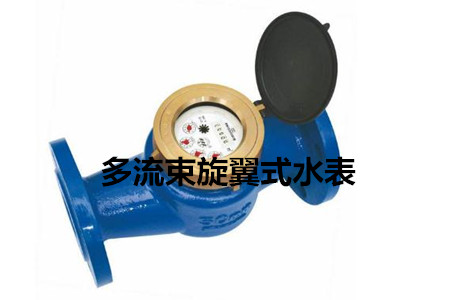 多流束旋翼式水表的工作原理、特點(diǎn)及安裝注意事項(xiàng)