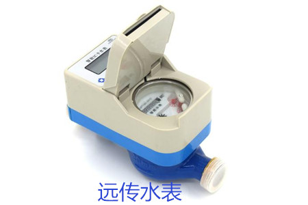 購買遠傳水表時要避開哪些誤區(qū)？